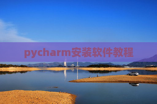 pycharm安装软件教程
